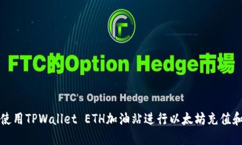如何使用TPWallet ETH加油站进行以太坊充值和管理