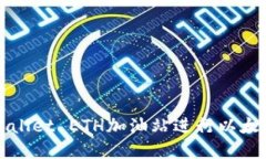 如何使用TPWallet ETH加油站