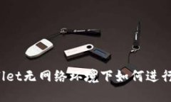 TPWallet无网络环境下如何进