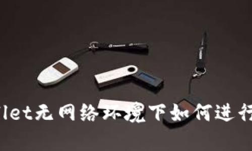 TPWallet无网络环境下如何进行转账？