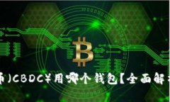 央行数字货币（CBDC）用哪
