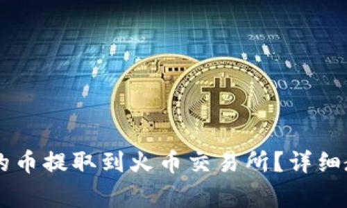 如何将TPWallet中的币提取到火币交易所？详细教程与常见问题解答