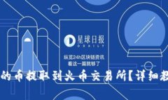 如何将TPWallet中的币提取到