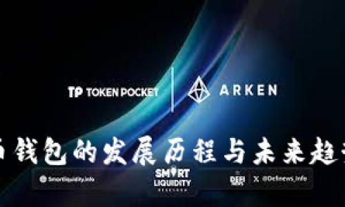 加密币钱包的发展历程与未来趋势分析