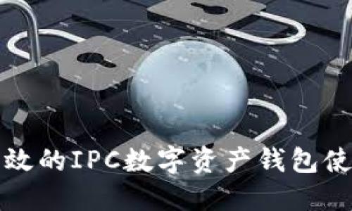 安全高效的IPC数字资产钱包使用指南
