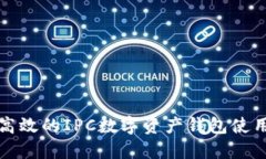 安全高效的IPC数字资产钱