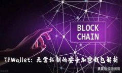 TPWallet: 无需私钥的安全加