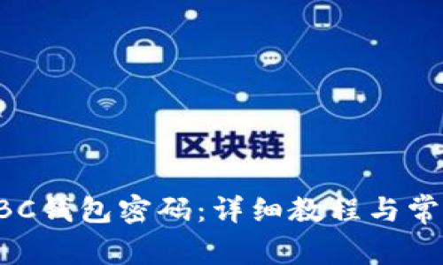 如何注册HBC钱包密码：详细教程与常见问题解答
