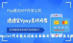 TPWallet代币转出问题全面解