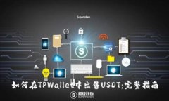 如何在TPWallet中出售USDT：