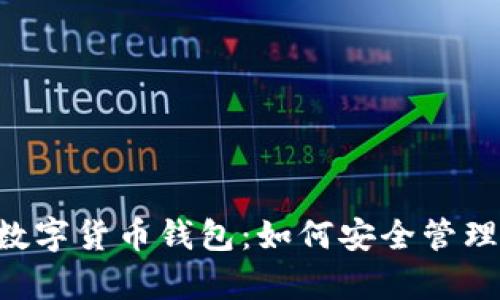 全面解析CRV数字货币钱包：如何安全管理你的加密资产
