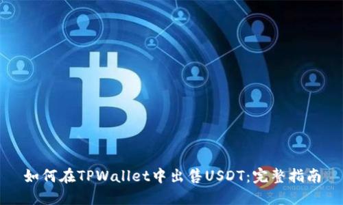 如何在TPWallet中出售USDT：完整指南