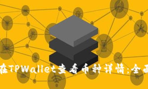 如何在TPWallet查看币种详情：全面指南