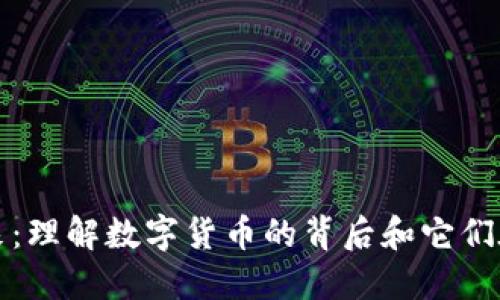 数字钱包的未来：理解数字货币的背后和它们在生活中的应用