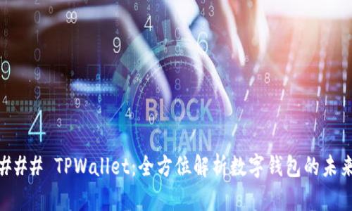 ### TPWallet：全方位解析数字钱包的未来