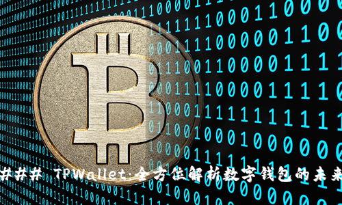 ### TPWallet：全方位解析数字钱包的未来