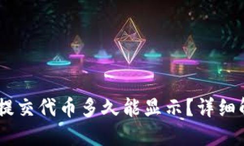 TPWallet提交代币多久能显示？详细解答与FAQ