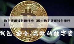 数字链LCC钱包：安全、高