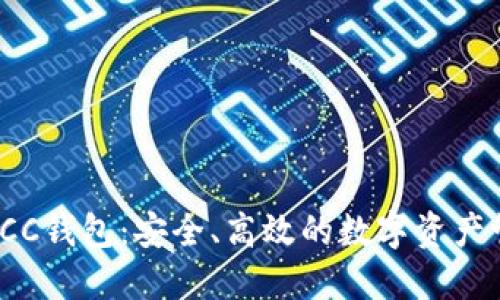 数字链LCC钱包：安全、高效的数字资产管理工具