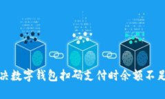 如何解决数字钱包扫码支
