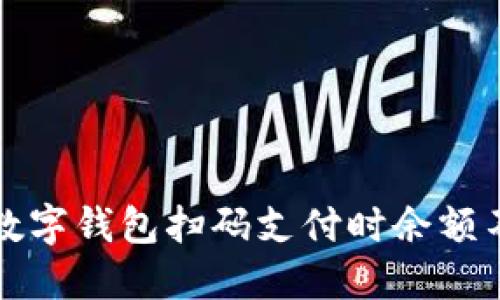 如何解决数字钱包扫码支付时余额不足的问题