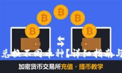 TPWallet怎么兑换不同币种？