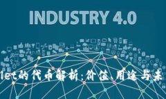 TPWallet的代币解析：价值、