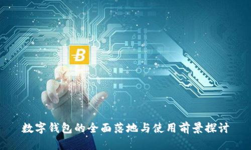 数字钱包的全面落地与使用前景探讨