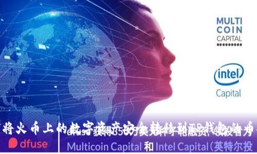 如何将火币上的数字资产安全转移到TP钱包的币安链