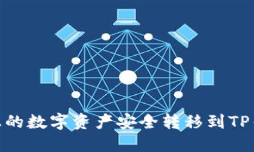 如何将火币上的数字资产安全转移到TP钱包的币安链