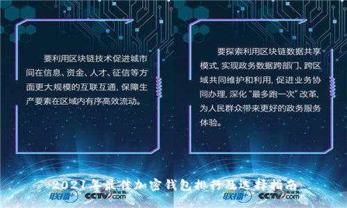 2021年最佳加密钱包排行及选择指南
