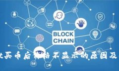 TPWallet买币后价格不显示的