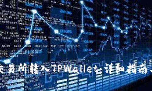 如何将货币从交易所转入TPWallet：详细指南与常见问题解答