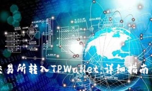 如何将货币从交易所转入TPWallet：详细指南与常见问题解答