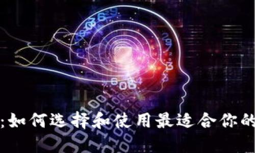 深圳数字钱包：如何选择和使用最适合你的数字支付工具