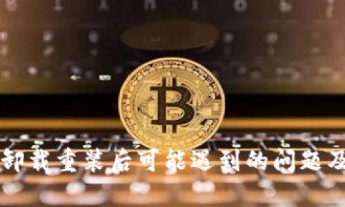 TPWallet卸载重装后可能遇到的问题及解决方案