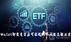 TPWallet卸载重装后可能遇到