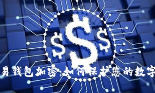 区块链交易钱包加密：如何保护您的数字资产安全