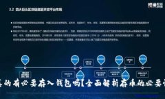 加密货币真的有必要存入