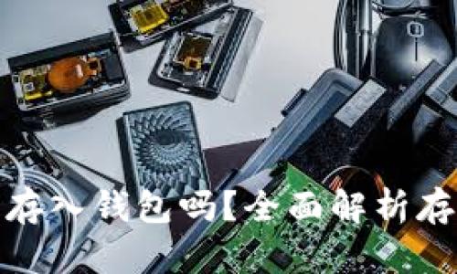 加密货币真的有必要存入钱包吗？全面解析存币的必要性与安全性