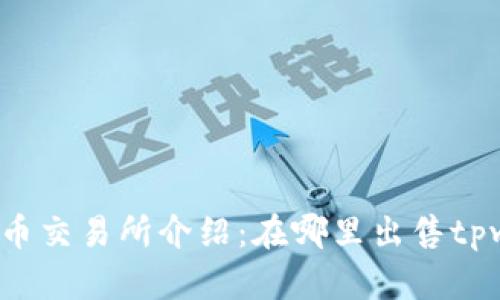 tpwallet币交易所介绍：在哪里出售tpwallet币？