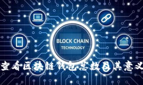 如何查看区块链钱包总数及其意义详解