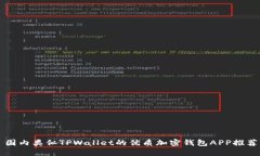 国内类似TPWallet的优质加密