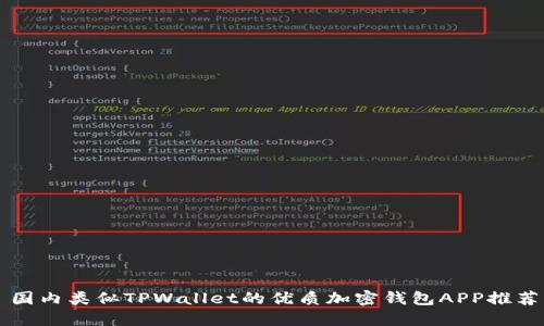 国内类似TPWallet的优质加密钱包APP推荐