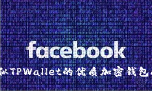 国内类似TPWallet的优质加密钱包APP推荐