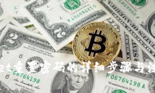 TPWallet重置密码的详细步骤与注意事项