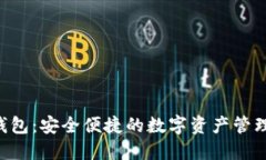 DTC数字钱包：安全便捷的