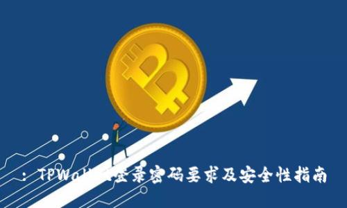 : TPWallet登录密码要求及安全性指南
