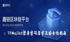 : TPWallet登录密码要求及安