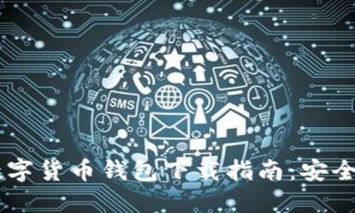 中国首款数字货币钱包下载指南：安全、便捷、快速